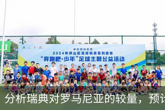 分析瑞典对罗马尼亚的较量，预计主队将以1-2球的优势获胜
