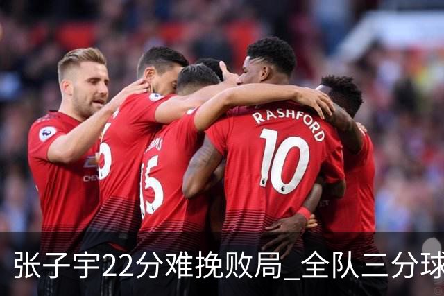 张子宇22分难挽败局 全队三分球惨遭零封